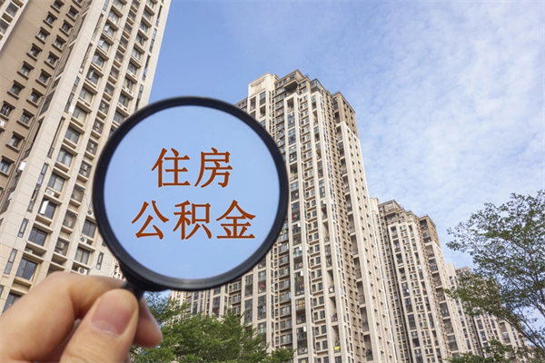 福建公积金怎么取封存（怎么把封存的公积金全部取出来）