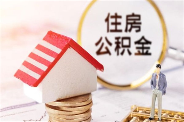福建辞职后公积金怎么取（辞职后公积金提取流程2021）