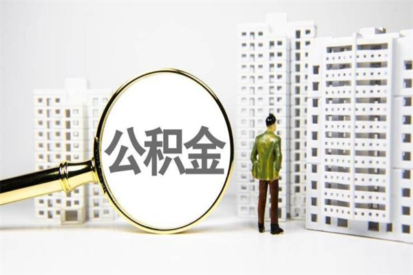 福建公积金封存以后怎么取（住房公积金封存了怎么取）