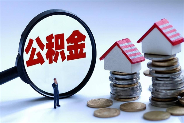 福建公积金领取（2021年领取住房公积金需要什么手续）
