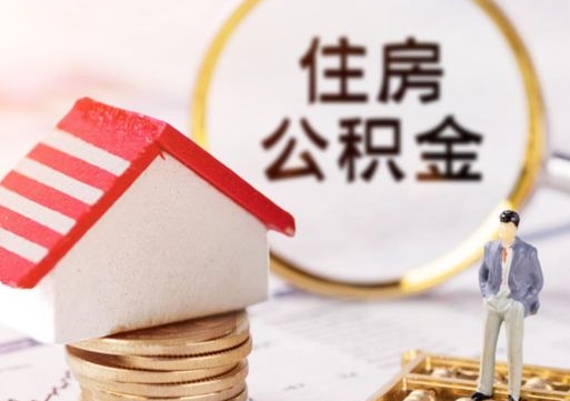 福建离职后能提出公积金吗（离职后可提取住房公积金吗）