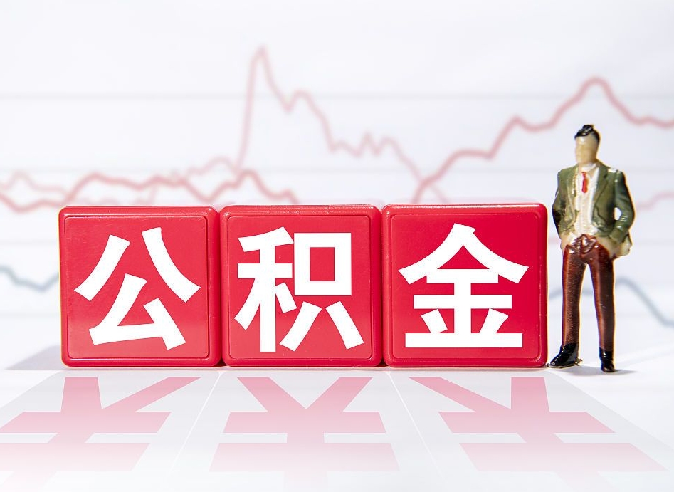 福建提公积金怎么提（如何提取市公积金）