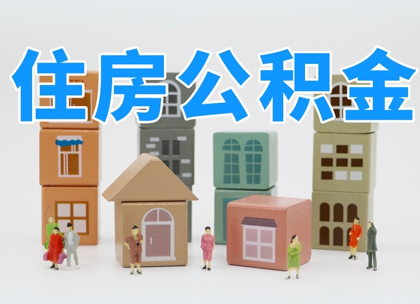 福建公积金取出来（公积金取出来了怎么办）