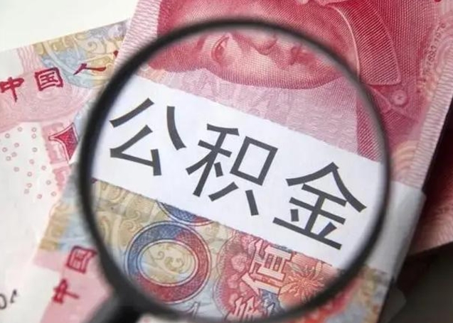 福建拆迁取公积金（拆迁房怎么拿公积金）