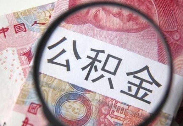 福建个人公积金如何取出（怎么取个人公积金）