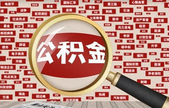 福建公积金封存怎么取钱（公积金封存了怎么取）
