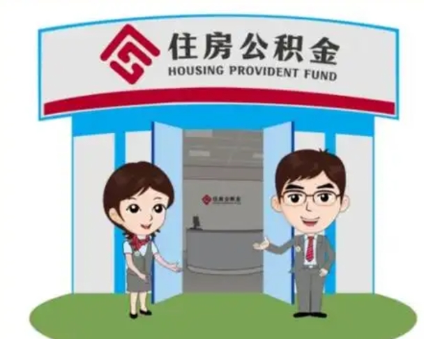 福建公积金一次性帮提流程（公积金 一次性提取）
