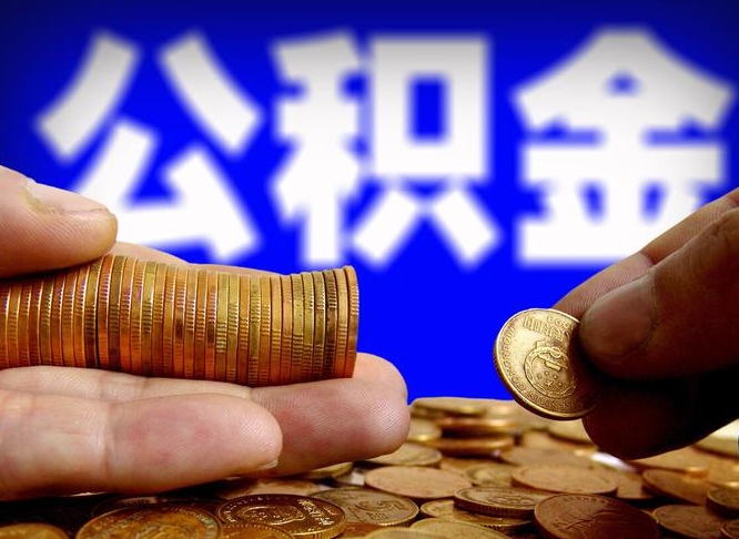 福建离职公积金代办（离职公积金代办机构）